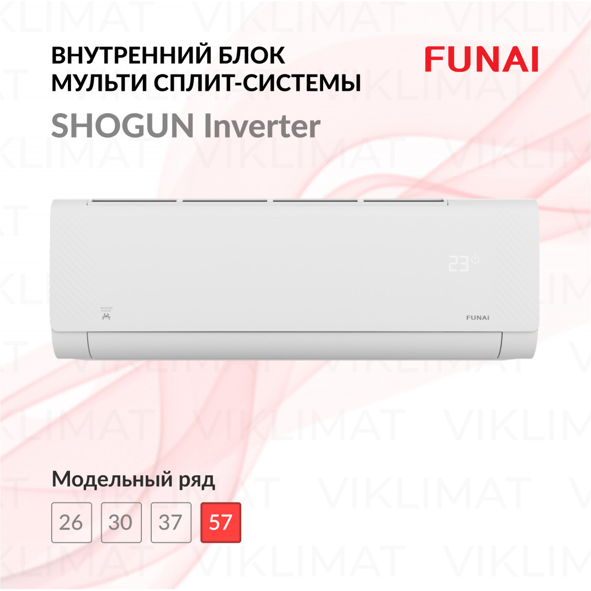 FUNAI SHOGUN Inverter RAM-I-SG55HP.W01/S Фото №0