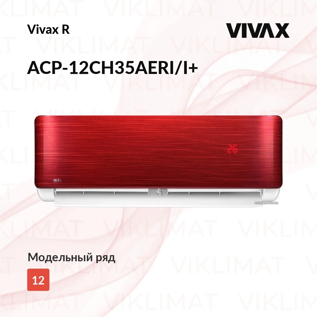Vivax R ACP-12CH35AERI/I+ внутренний блок мульти красный Фото №0