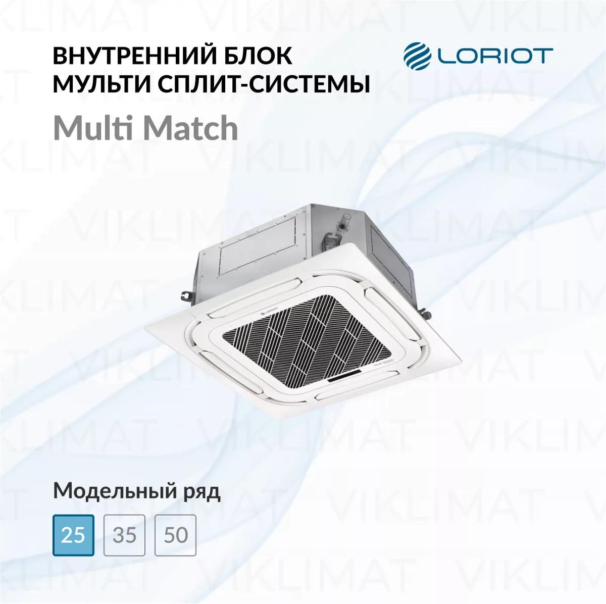 LORIOT Multi Match Внутренний блок LORIOT LAC-09ACIM-IN Фото №0