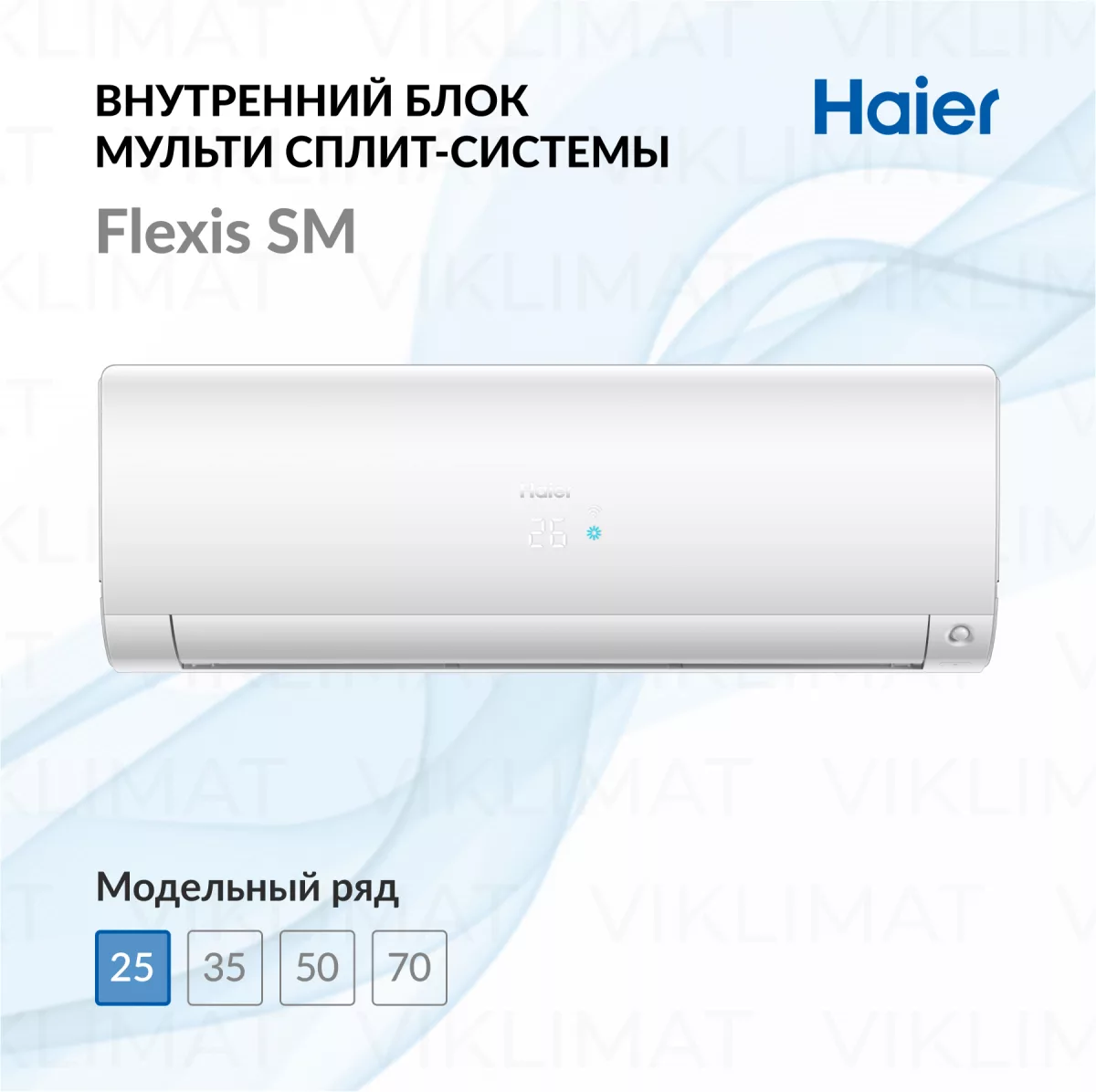 Настенный внутренний блок Haier Flexis SM AS25S2SF3FA-W Фото №0