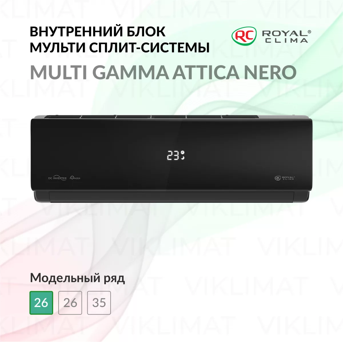 ROYAL CLIMA MULTI GAMMA ATTICA NERO RCI-AND09HN Фото №0