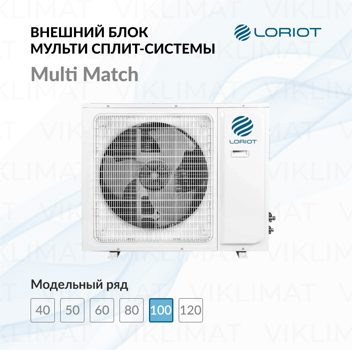 LORIOT Multi Match Наружный блок LORIOT LAC-36AIM-OUT Фото №0