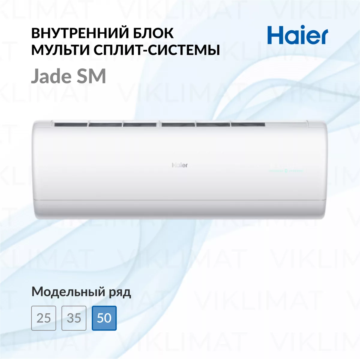 Настенный внутренний блок Haier Jade SM AS50S2SJ3FA-W Фото №0