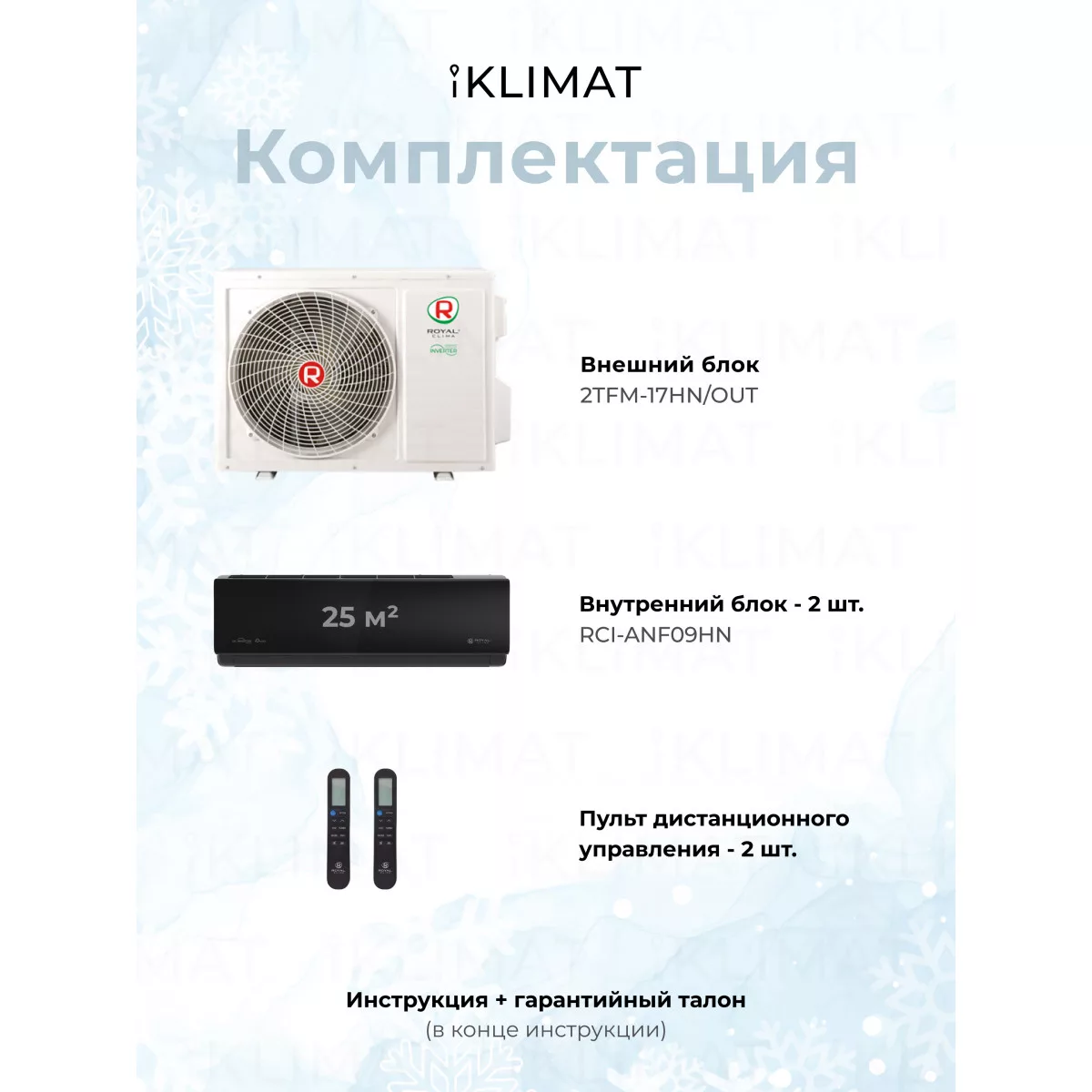 Royal Clima Multi Gamma Attica 2TFM-17HN/OUT + 2*RCI-ANF09HN Фото №4