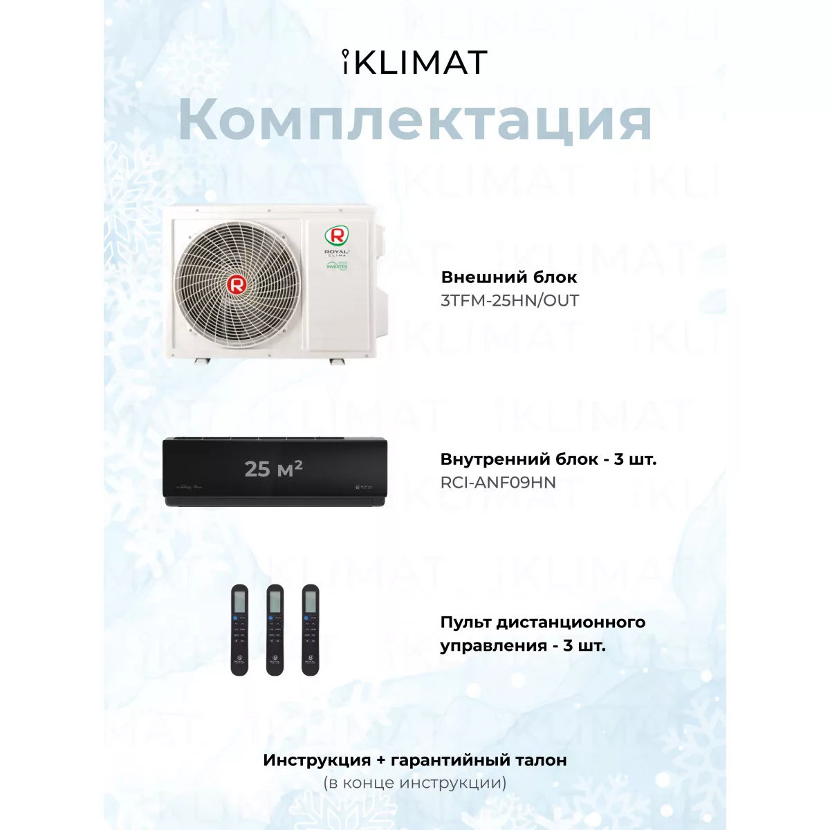 Royal Clima Multi Gamma Attica 3TFM-25HN/OUT + 3*RCI-ANF09HN Фото №4