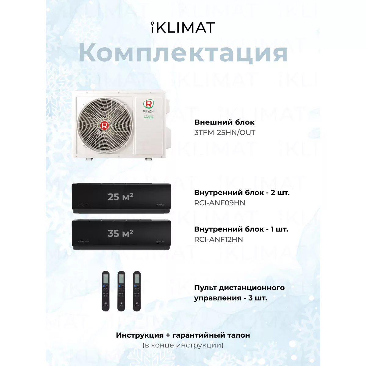 Royal Clima Multi Gamma Attica 3TFM-25HN/OUT + 2*RCI-ANF09HN + RCI-ANF12HN Фото №4