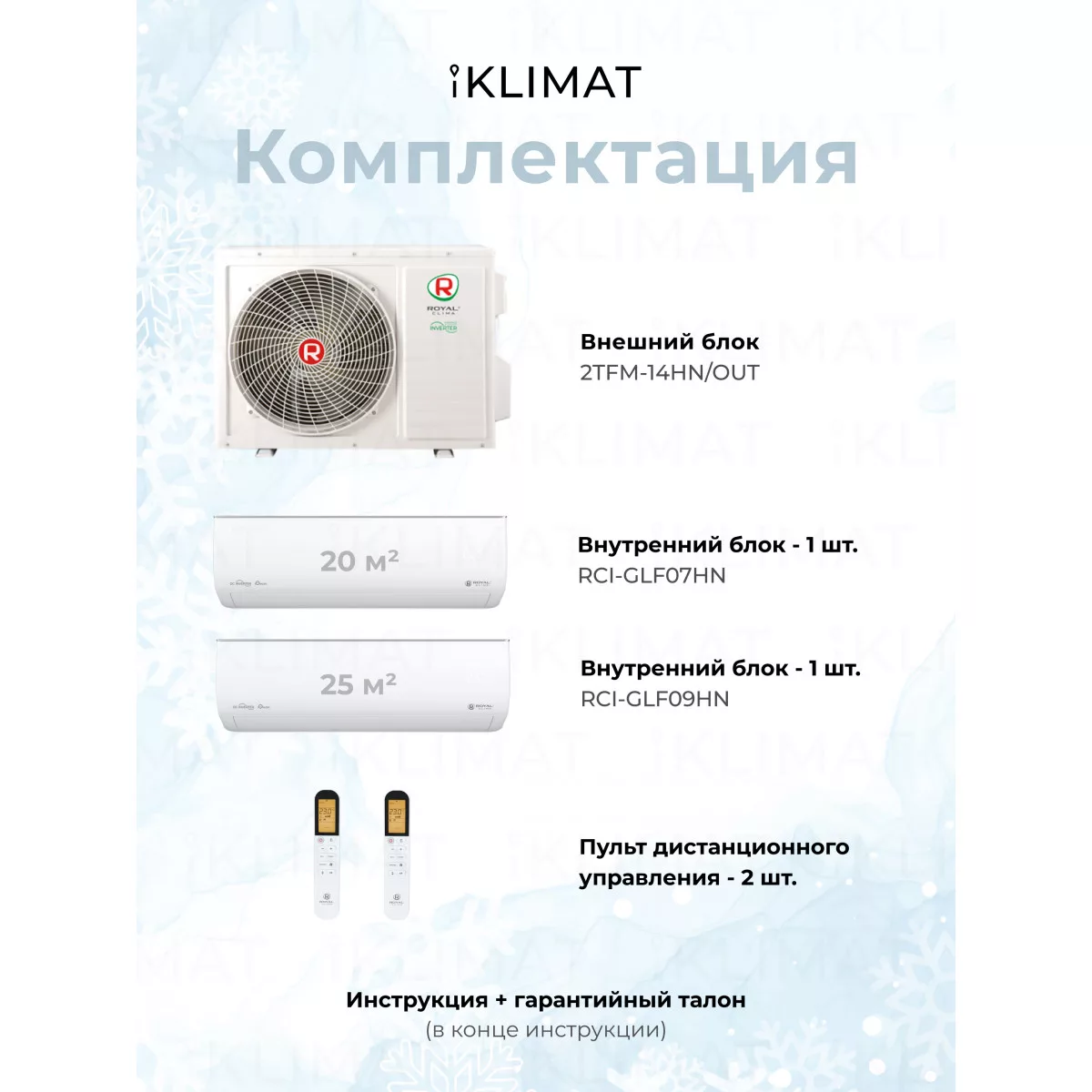 Royal Clima Multi Gamma Gloria 2TFM-14HN/OUT + RCI-GLF07HN + RCI-GLF09HN Фото №4