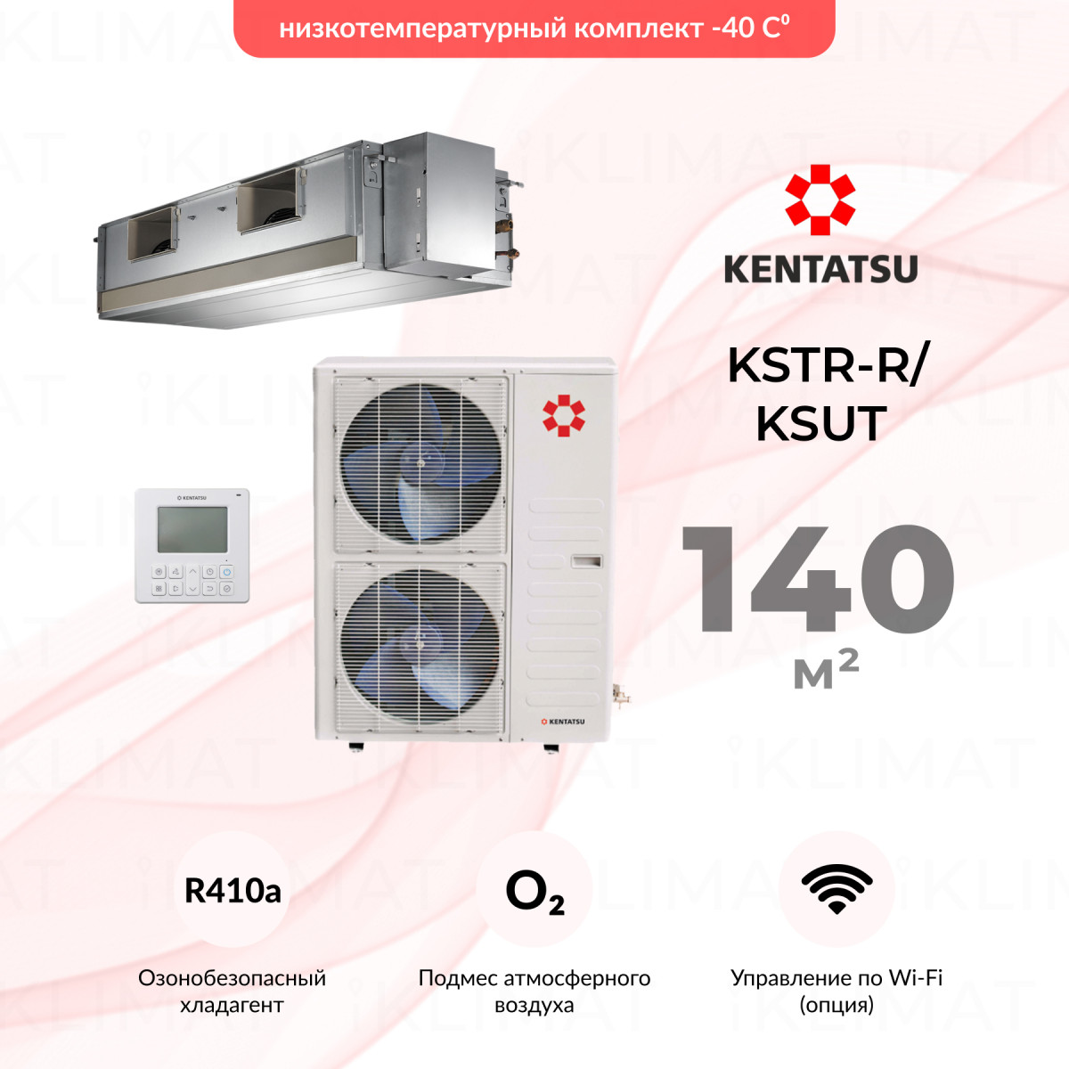 Комплект Kentatsu KSTR-R/KSUT KSTR140HFAN3R/KSUT140HFAN3/-40 Фото №0