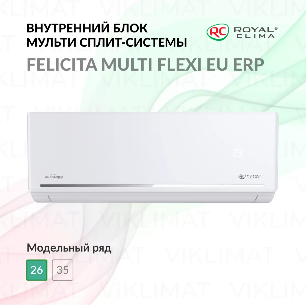 ROYAL CLIMA FELICITA MULTI FLEXI EU ERP RCI-FС09HN Фото №0