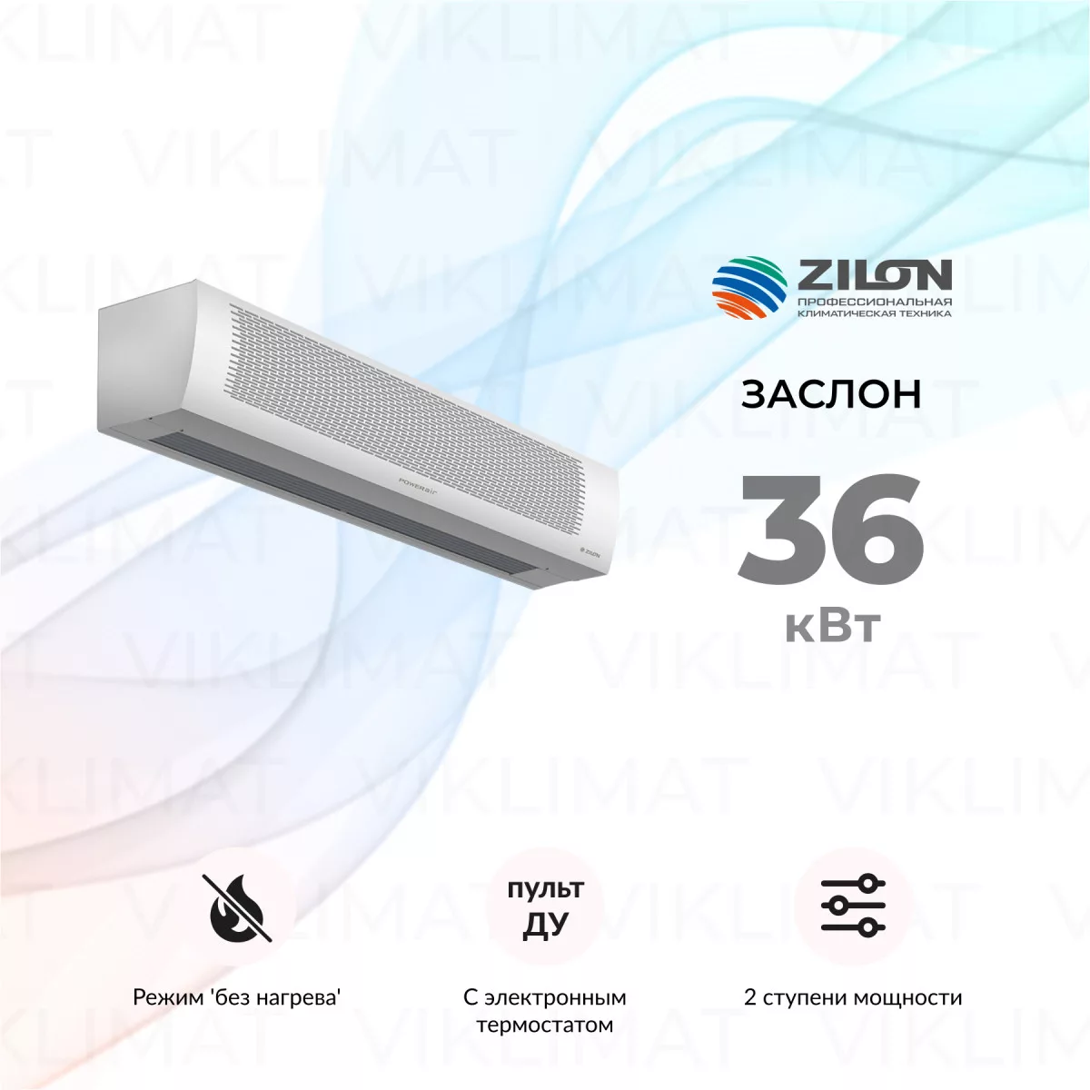 POWERAIR by ZILON Заслон ZVV-2E36HP Фото №0