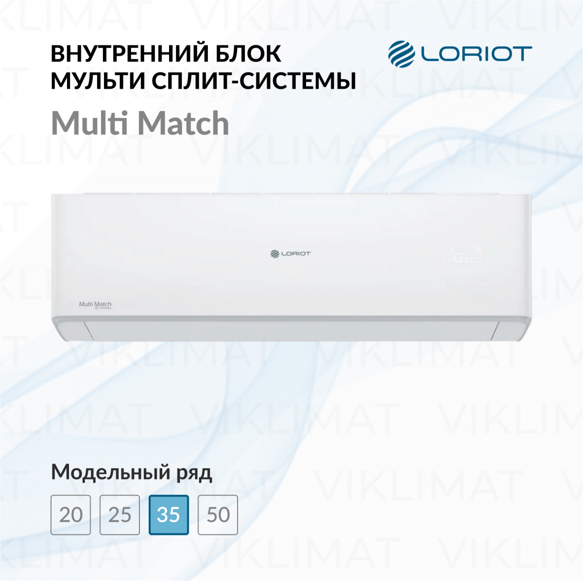 LORIOT Multi Match Внутренний блок LORIOT LAC-12AHIM-IN Фото №0