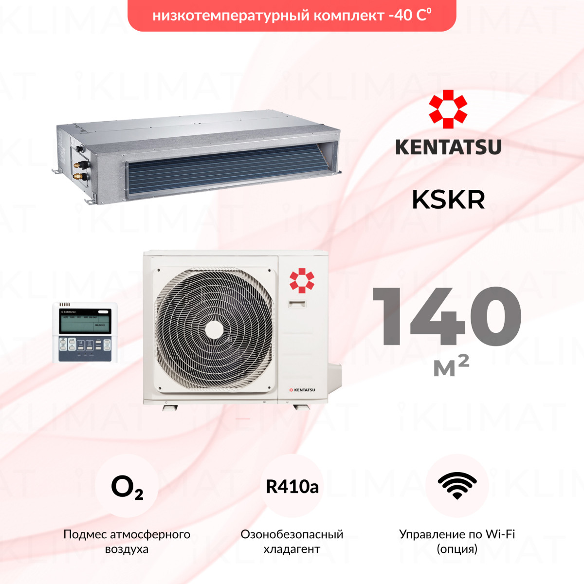 Комплект Kentatsu KSKR KSKR140HFAN3/KSUT140HFAN3/-40 Фото №0