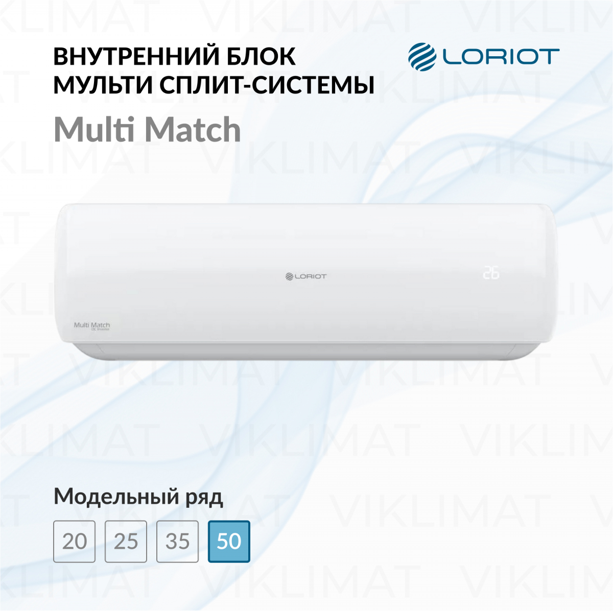 LORIOT Multi Match Внутренний блок LORIOT LAC-18AIM-IN Фото №0