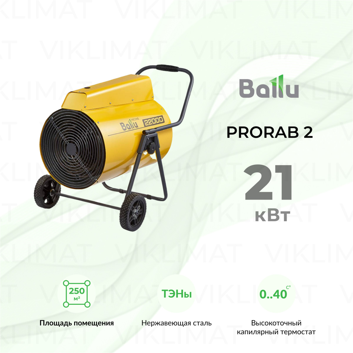 Ballu PRORAB 2 BHP-P2-22 Фото №0