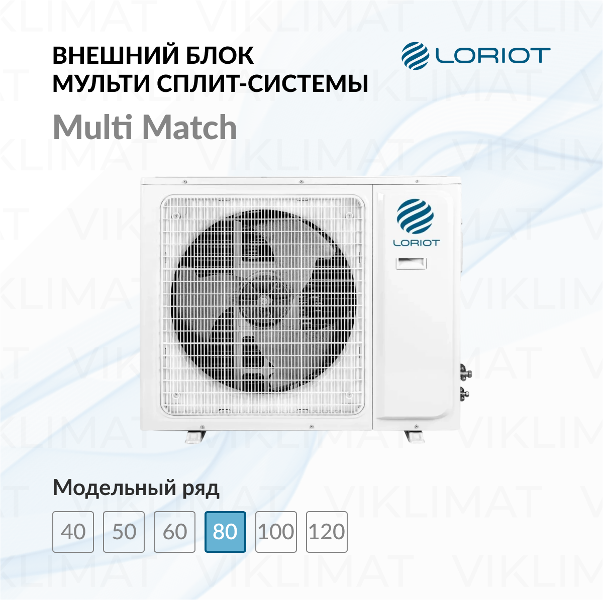LORIOT Multi Match Наружный блок LORIOT LAC-27AIM-OUT Фото №0