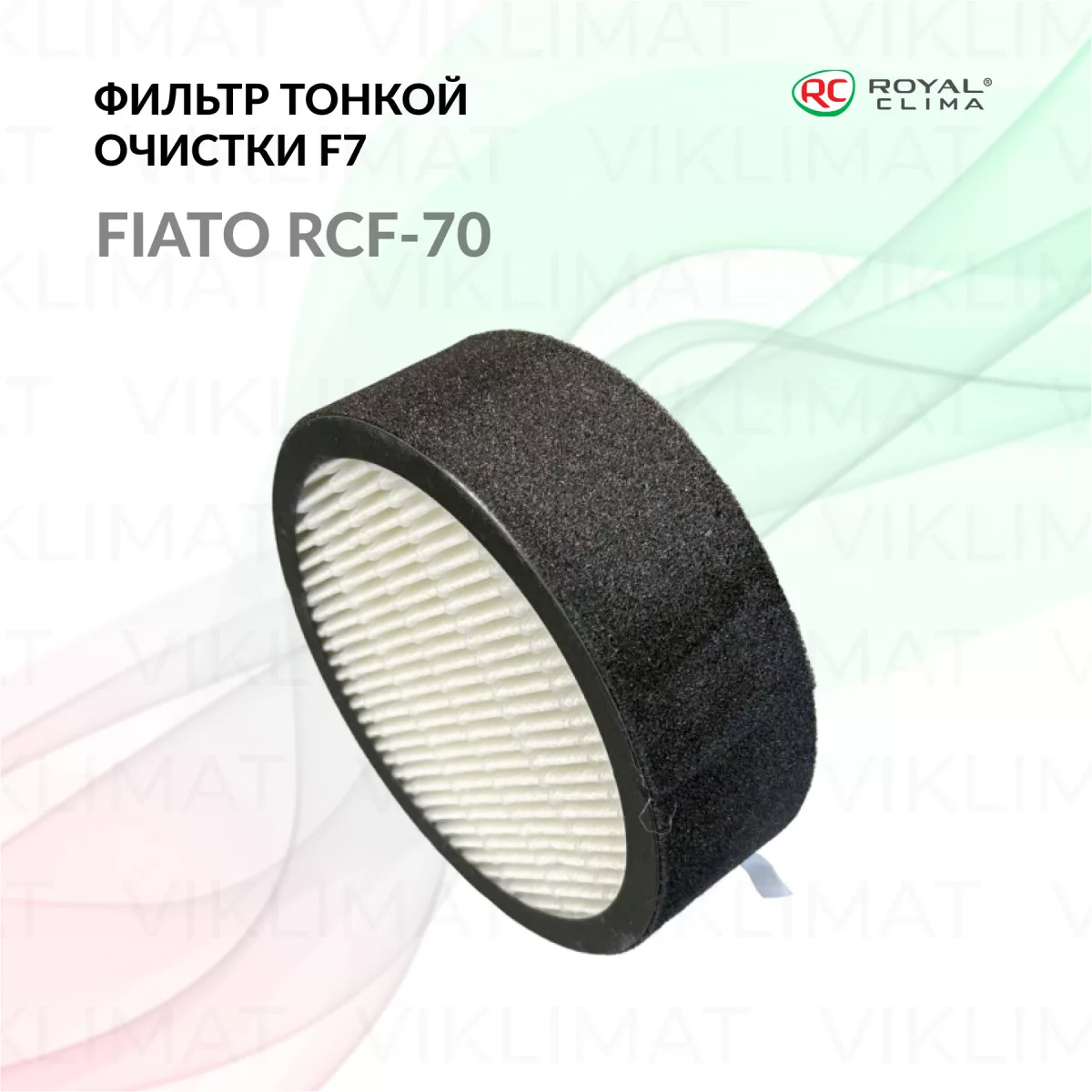 ROYAL CLIMA Фильтр тонкой очистки RCF-70 F7 FIATO Фото №0