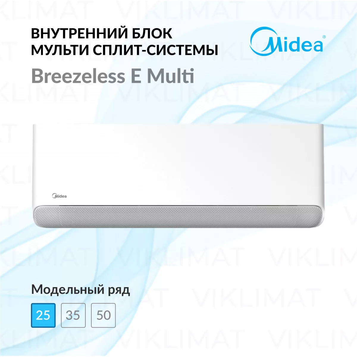 Midea Breezeless E Multi MMFE-09N8D6-I Фото №0