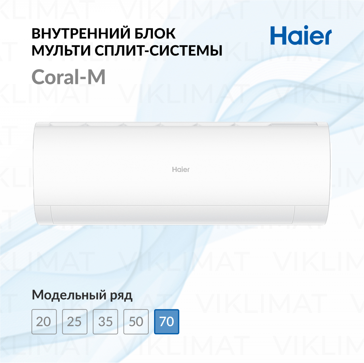 Haier Настенный внутренний блок Haier Coral-M AS70PS1HRA-M Фото №0