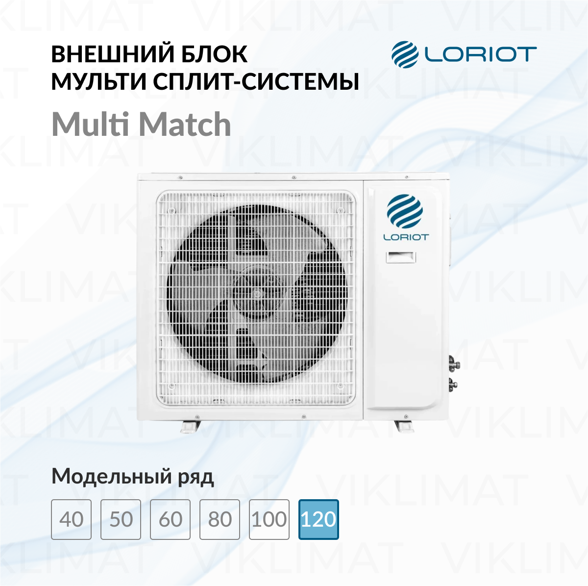 LORIOT Multi Match Наружный блок LORIOT LAC-42AIM-OUT Фото №0