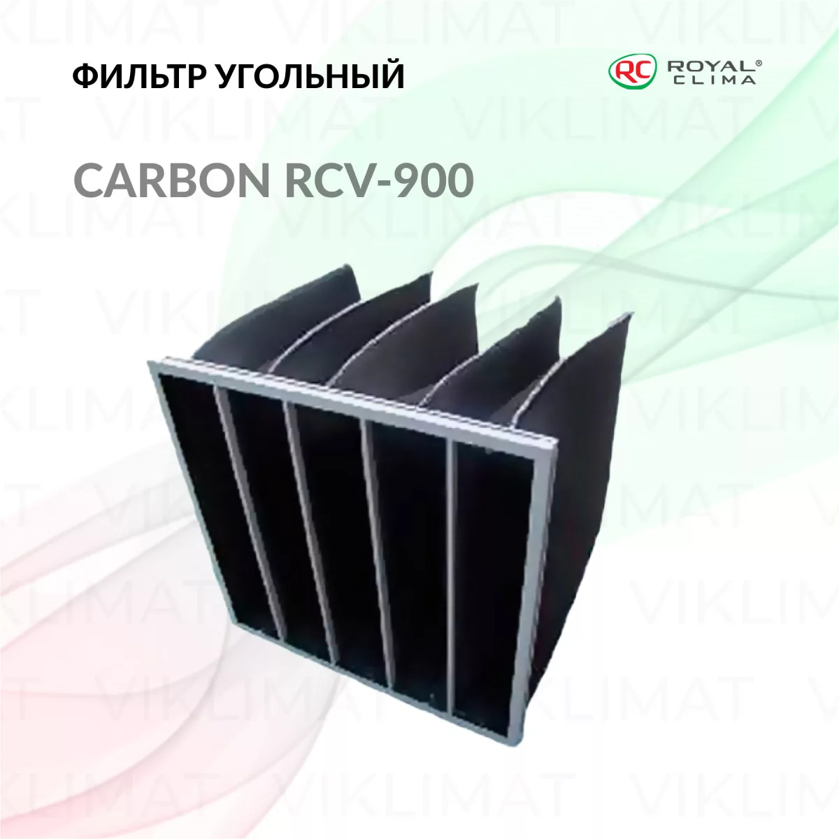 ROYAL CLIMA Фильтр угольный Carbon RCV-900 Carbon Фото №0