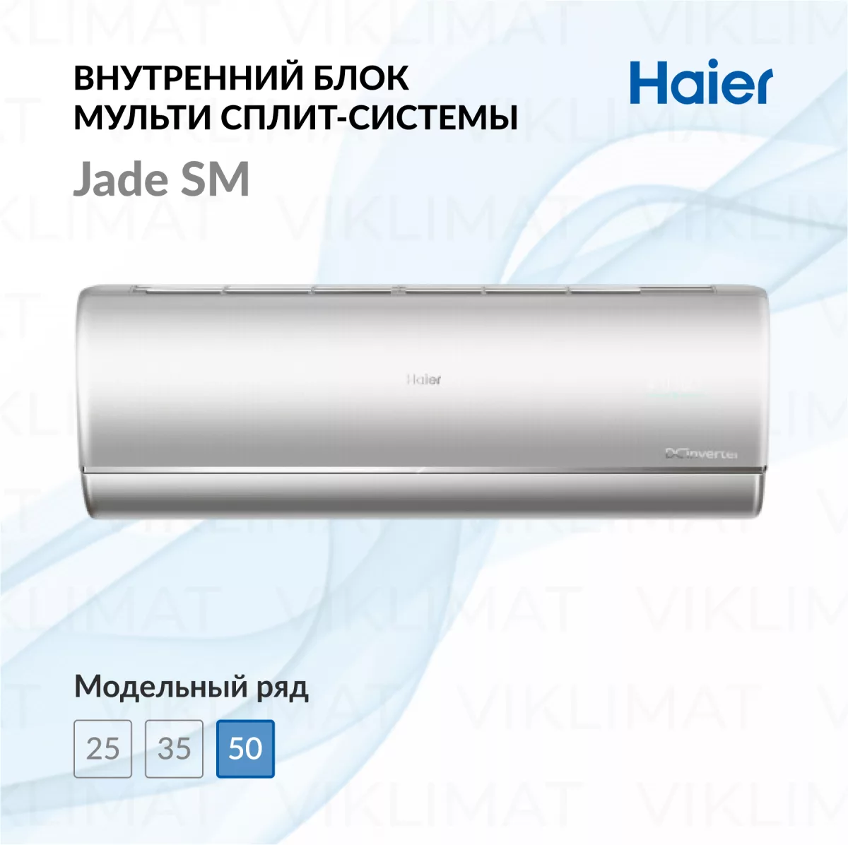 Настенный внутренний блок Haier Jade SM AS50S2SJ3FA-S Фото №0