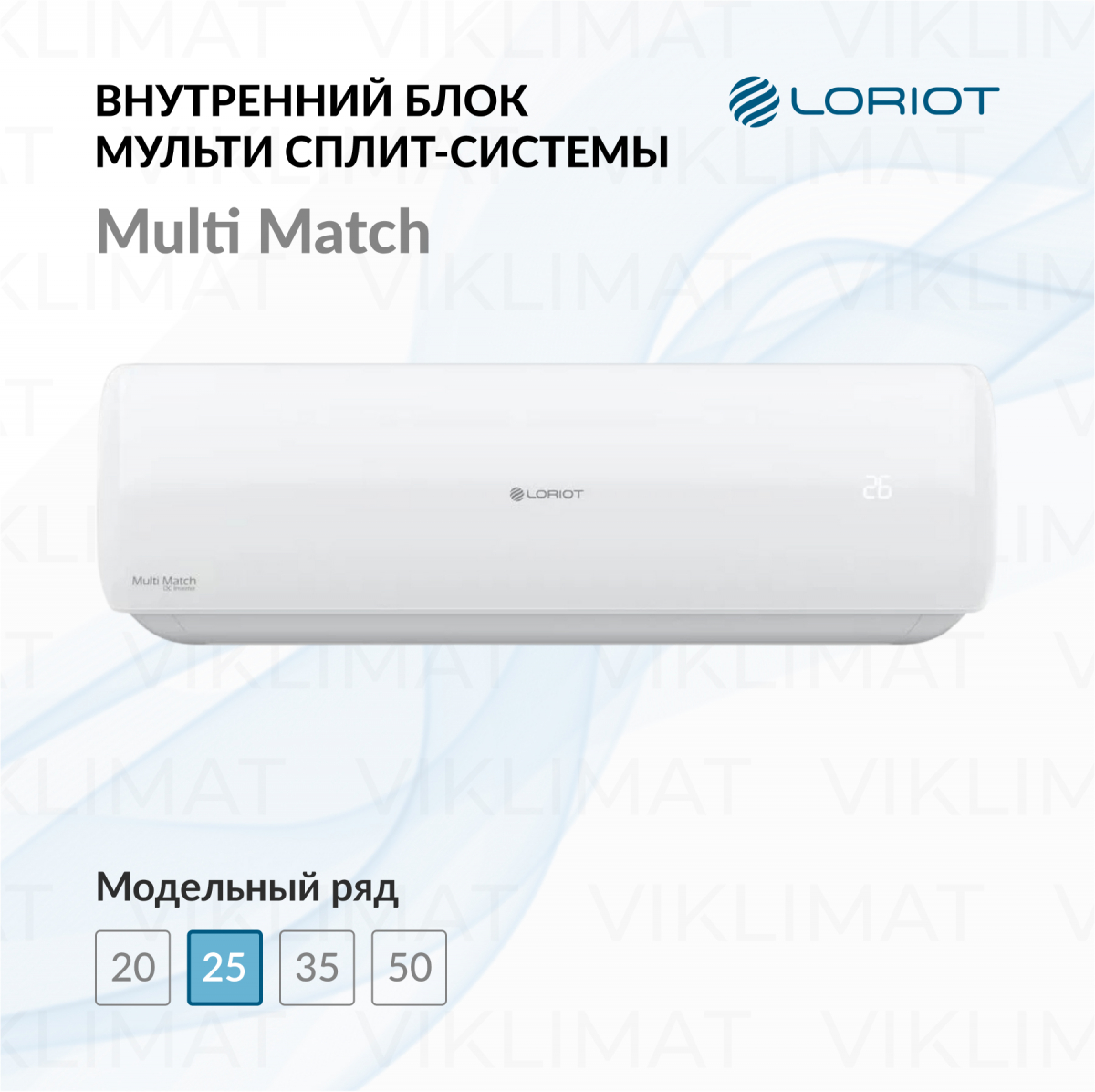 LORIOT Multi Match Внутренний блок LORIOT LAC-09AIM-IN Фото №0