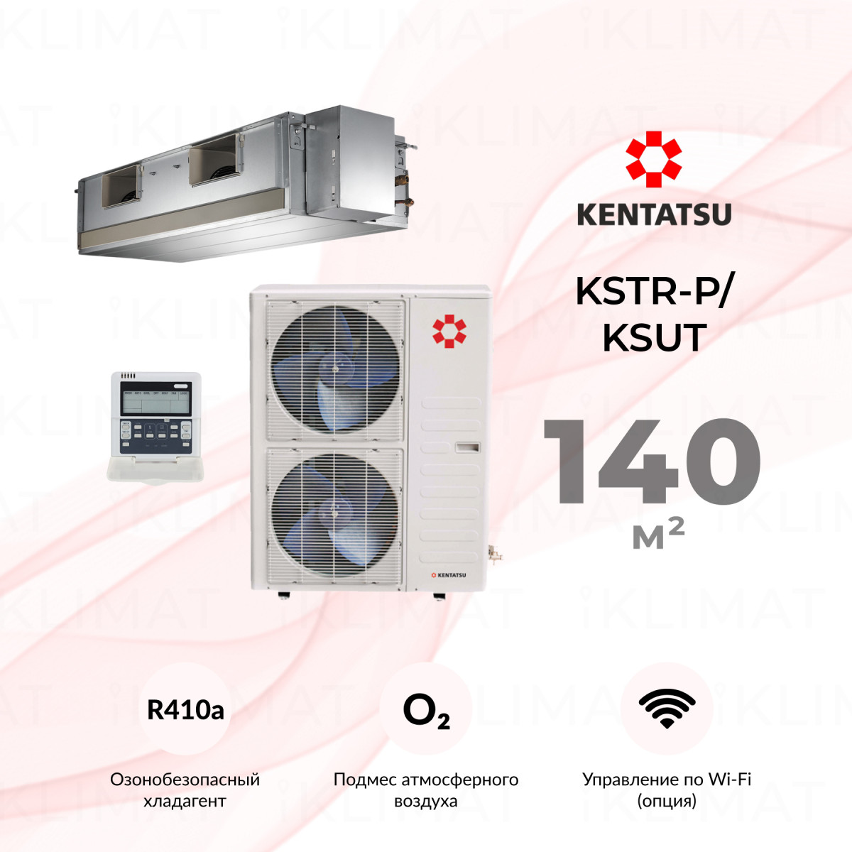 Комплект Kentatsu KSTR-P/KSUT KSTR140HFAN3P/KSUT140HFAN3 Фото №0