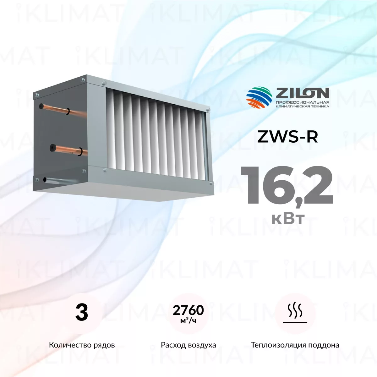 OPENAIR by ZILON Водяной охладитель серии ZWS-W/ZWS-R ZWS-R 700*400/3 Фото №0