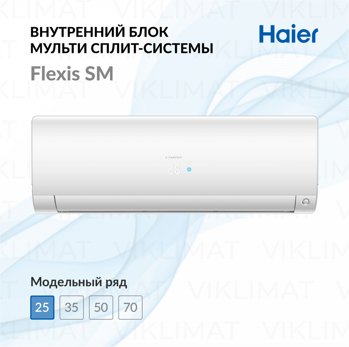 Настенный внутренний блок Haier Flexis SM AS25S2SF2FA-W Фото №0