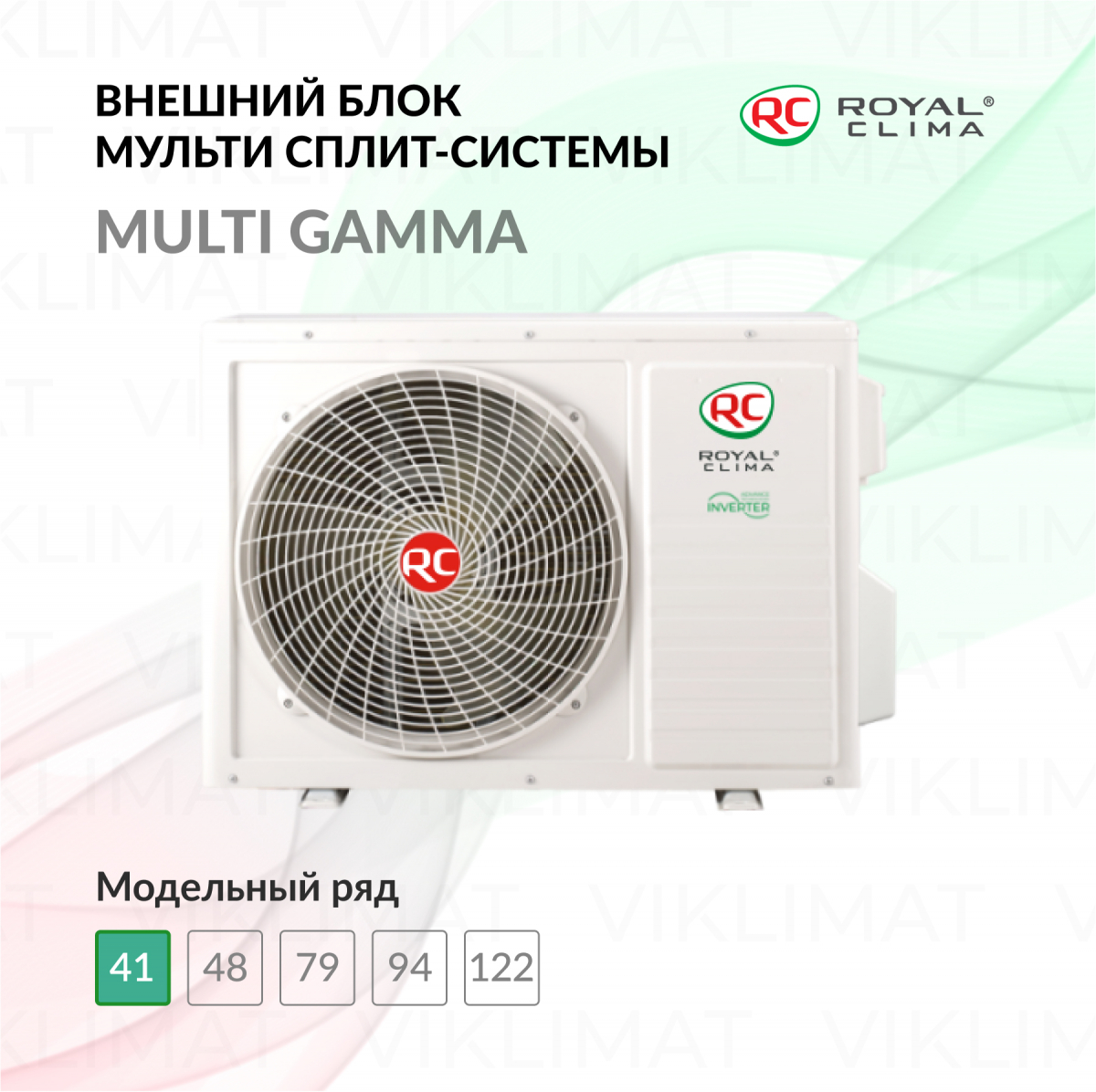 ROYAL CLIMA MULTI GAMMA 2TFM-14HN/OUT Фото №0