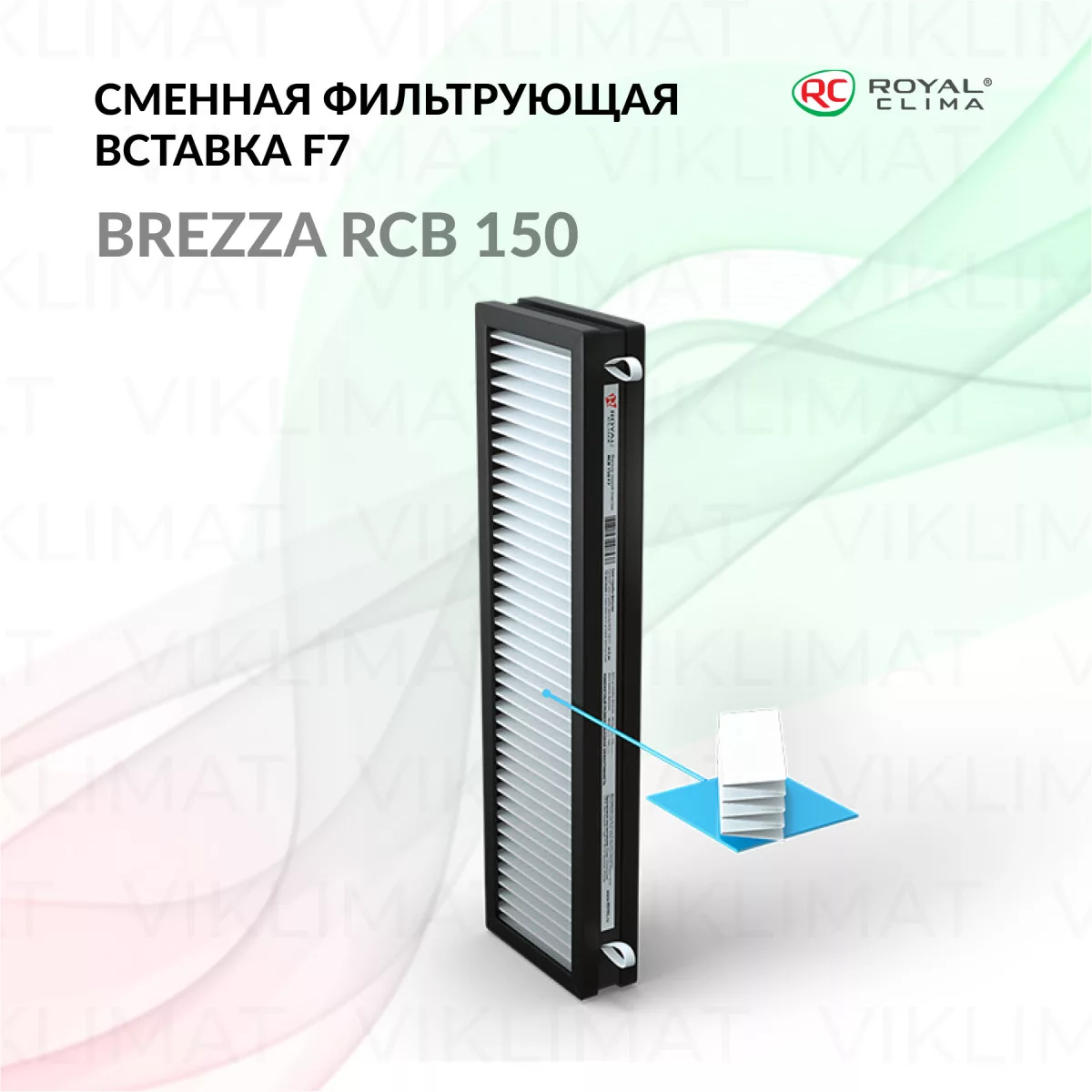 ROYAL CLIMA Сменная фильтрующая вставка: тонкая очистка воздуха RCB 150 F7 (класс очистки F7) BREZZA Фото №0