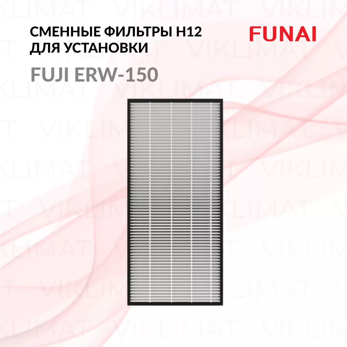FUNAI Сменные фильтры для установки серии FUJI ERW-150 H12 FUJI Фото №0