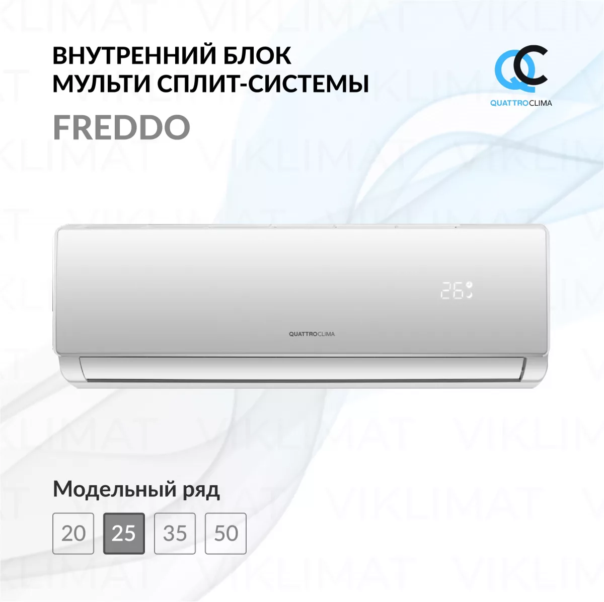 QUATTROCLIMA Блок внутренний QV-FM09WA Фото №0