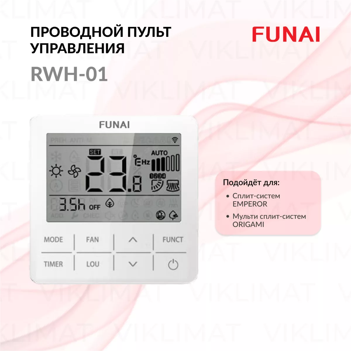 FUNAI Проводной пульт управления RWH-01 для сплит-систем EMPEROR и мульти сплит-систем ORIGAMI RWH-01 Фото №0