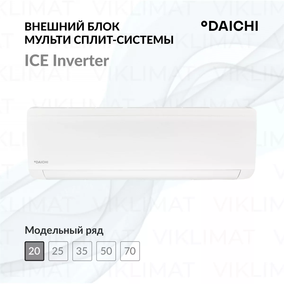 Daichi ICE Inverter ICE20AVQS1R-1 Фото №0