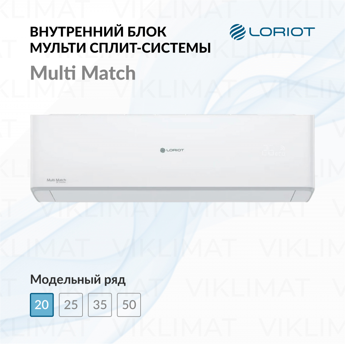 LORIOT Multi Match Внутренний блок LORIOT LAC-07AHIM-IN Фото №0