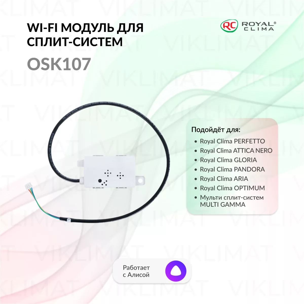 ROYAL CLIMA Wi-Fi модуль OSK107 c голосовым управлением для бытовых сплит-систем серий PERFETTO, ATTICA NERO, GLORIA, PANDORA, ARIA, OPTIMUM, MULTI GAMMA OSK107 Фото №0