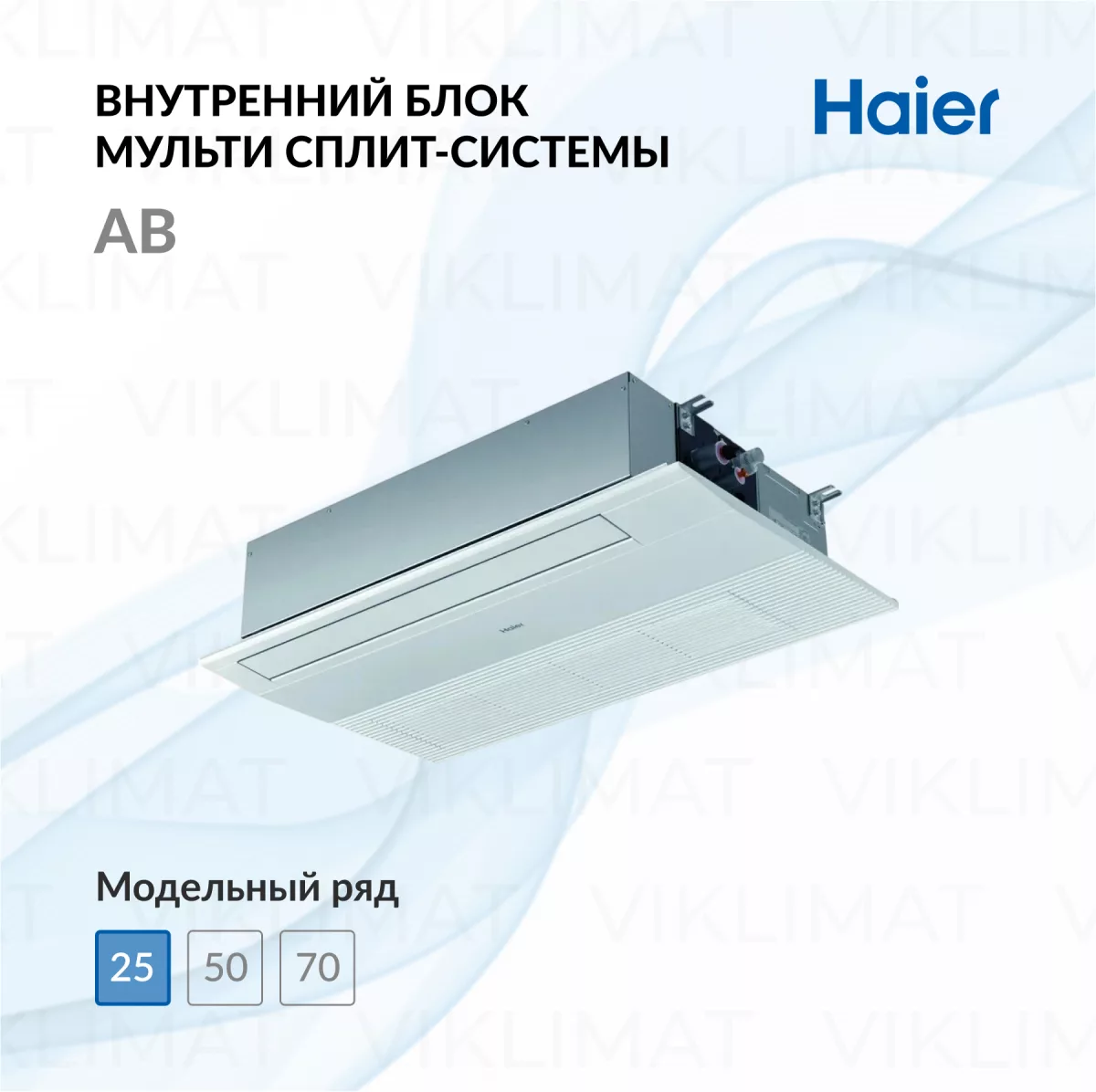 Кассетный кондиционер внутренний блок Haier AB25S2SA1FA Фото №0