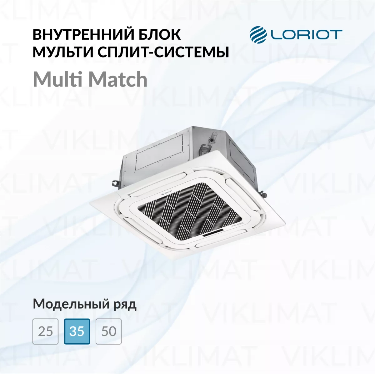 LORIOT Multi Match Внутренний блок LORIOT LAC-12ACIM-IN Фото №0