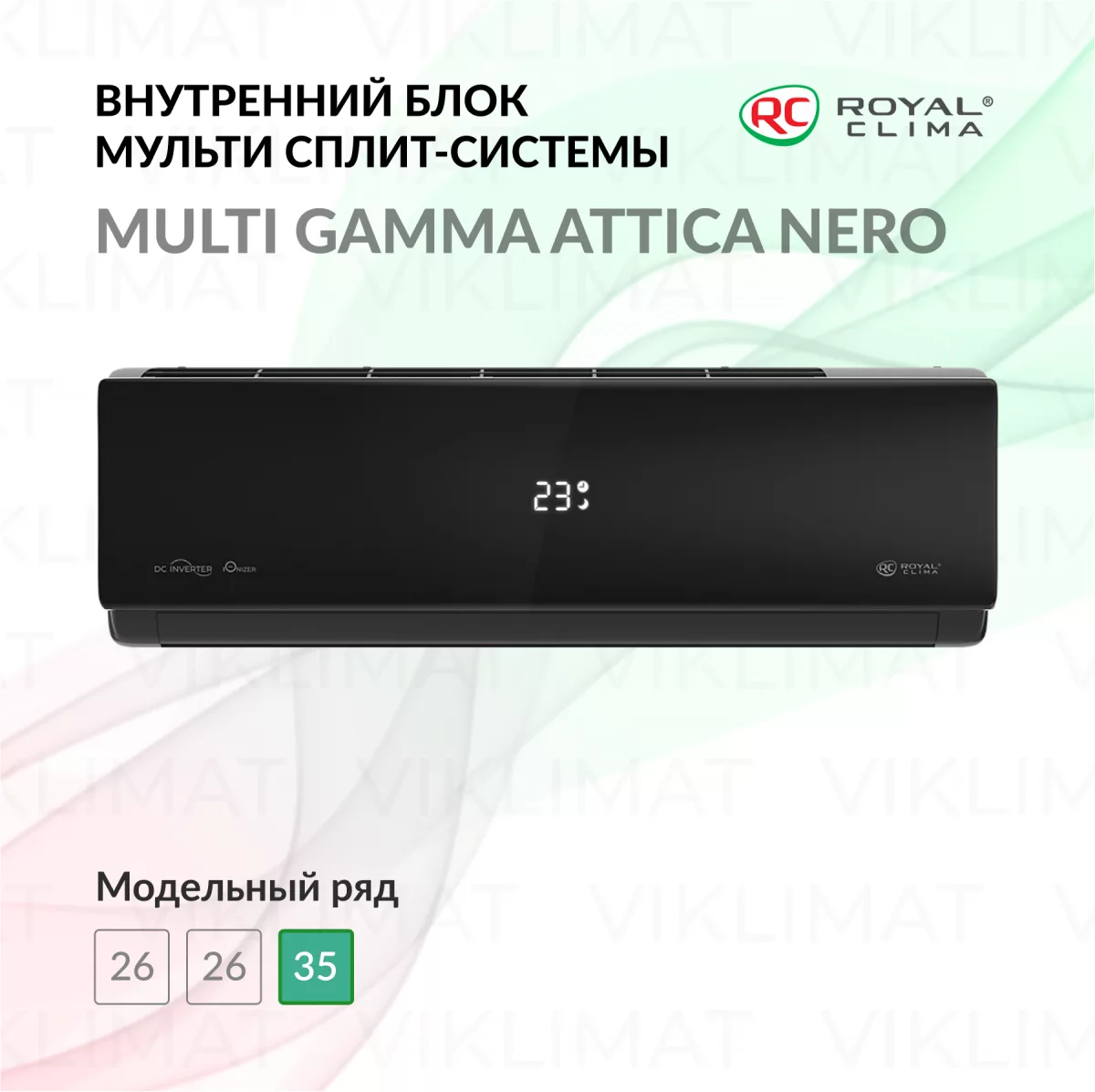 ROYAL CLIMA MULTI GAMMA ATTICA NERO RCI-ANF12HN Фото №0
