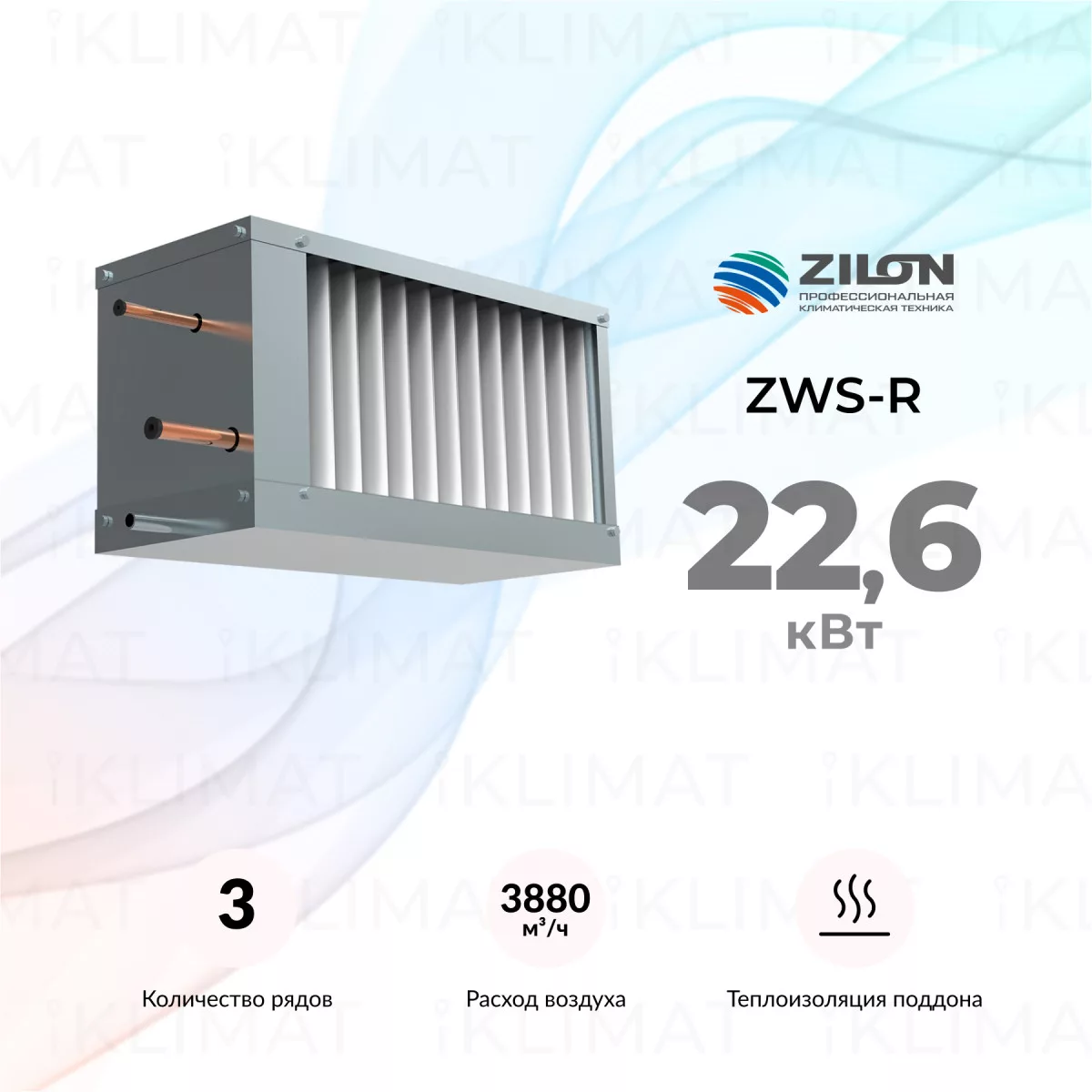 OPENAIR by ZILON Водяной охладитель серии ZWS-W/ZWS-R ZWS-R 800*500/3 Фото №0