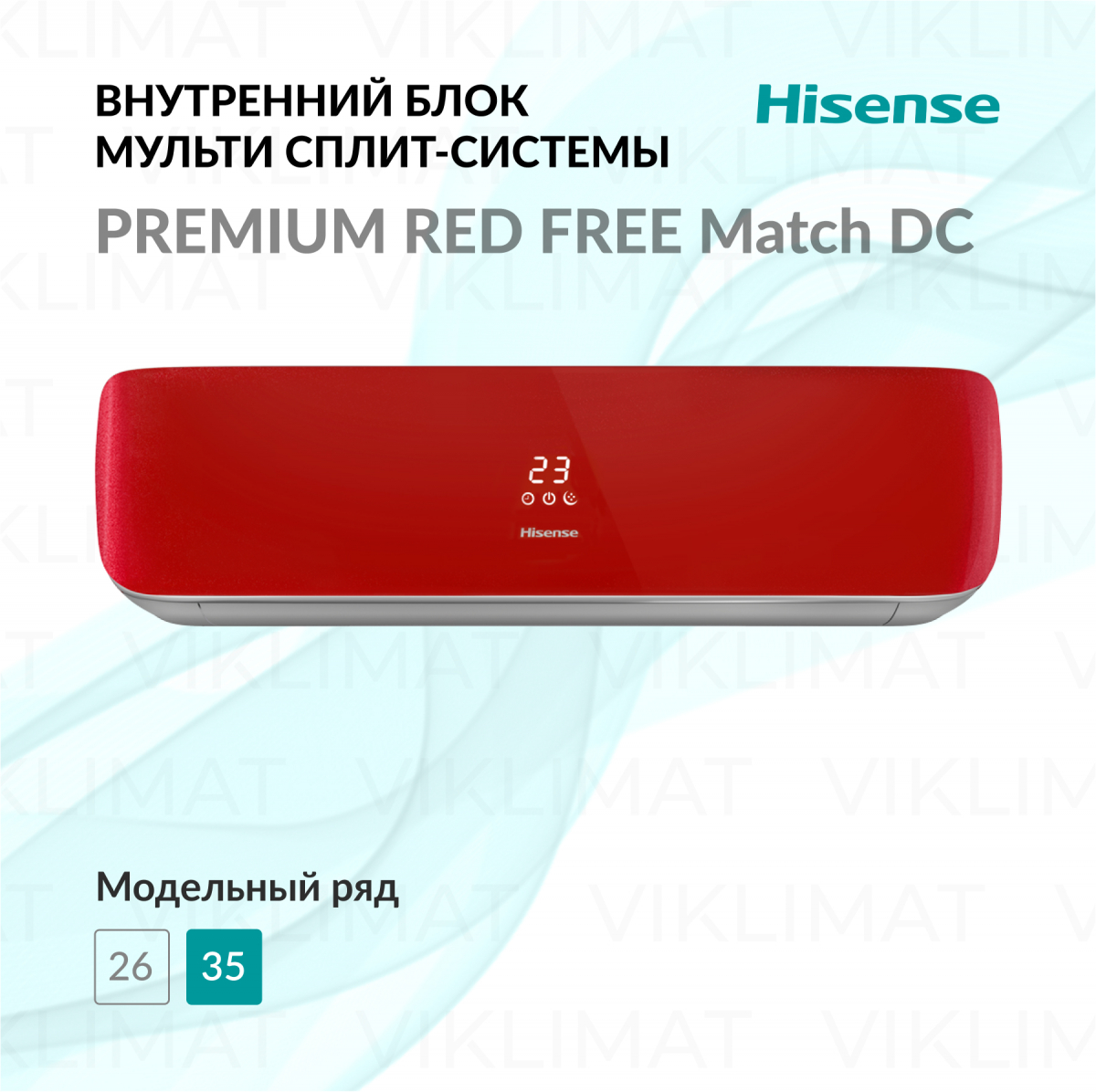 Hisense Premium RED Free Match DC Inverter AMS-12UW4RVETG00(R) Фото №0