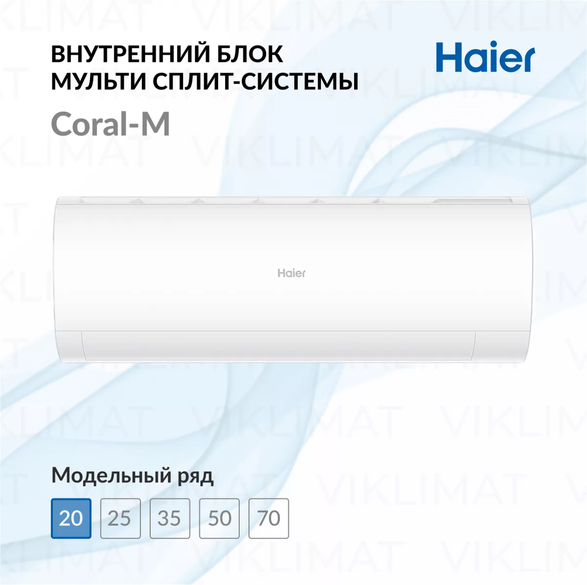 Haier Настенный внутренний блок Haier Coral-M AS20PS1HRA-M Фото №0