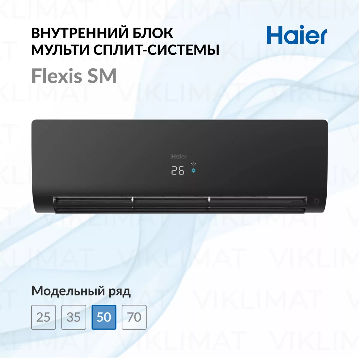 Настенный внутренний блок Haier Flexis SM AS50S2SF3FA-B Фото №0