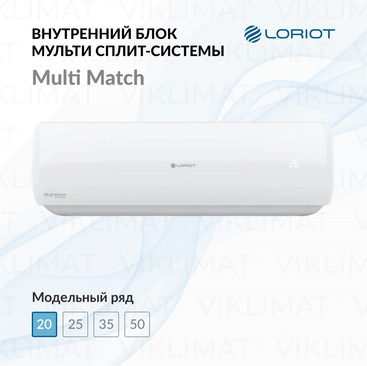 LORIOT Multi Match Внутренний блок LORIOT LAC-07AIM-IN Фото №0