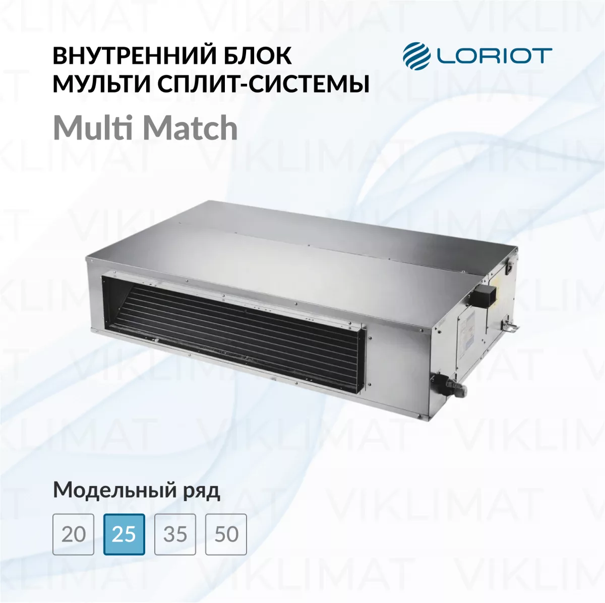 LORIOT Multi Match Внутренний блок LORIOT LAC-09ADIM-IN Фото №0