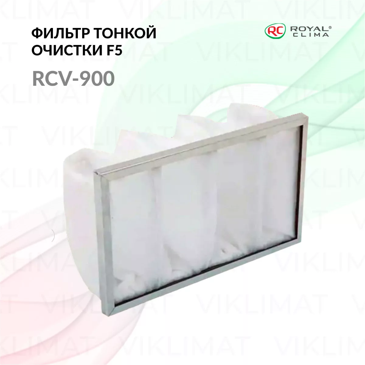 ROYAL CLIMA Фильтр тонкой очистки F5 RCV-900 F5 Фото №0