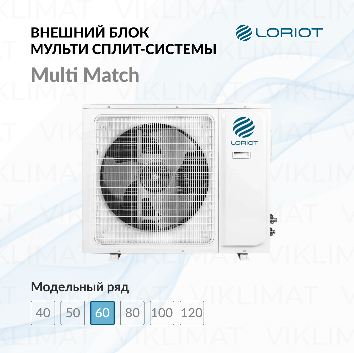LORIOT Multi Match Наружный блок LORIOT LAC-21AIM-OUT Фото №0