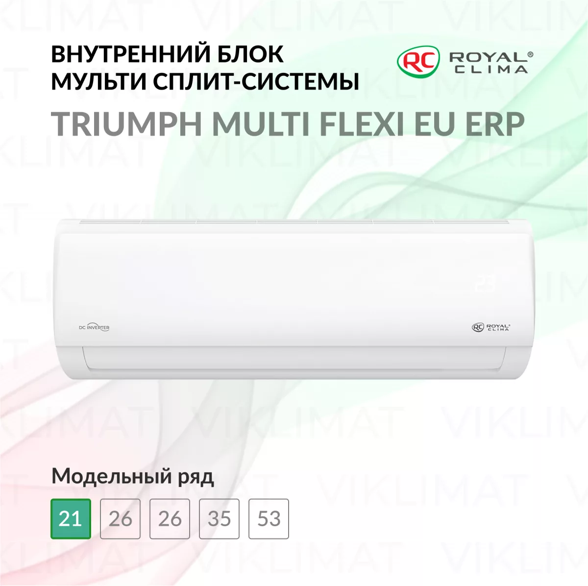 ROYAL CLIMA TRIUMPH MULTI FLEXI EU ERP RCI-TMN07HN Фото №0