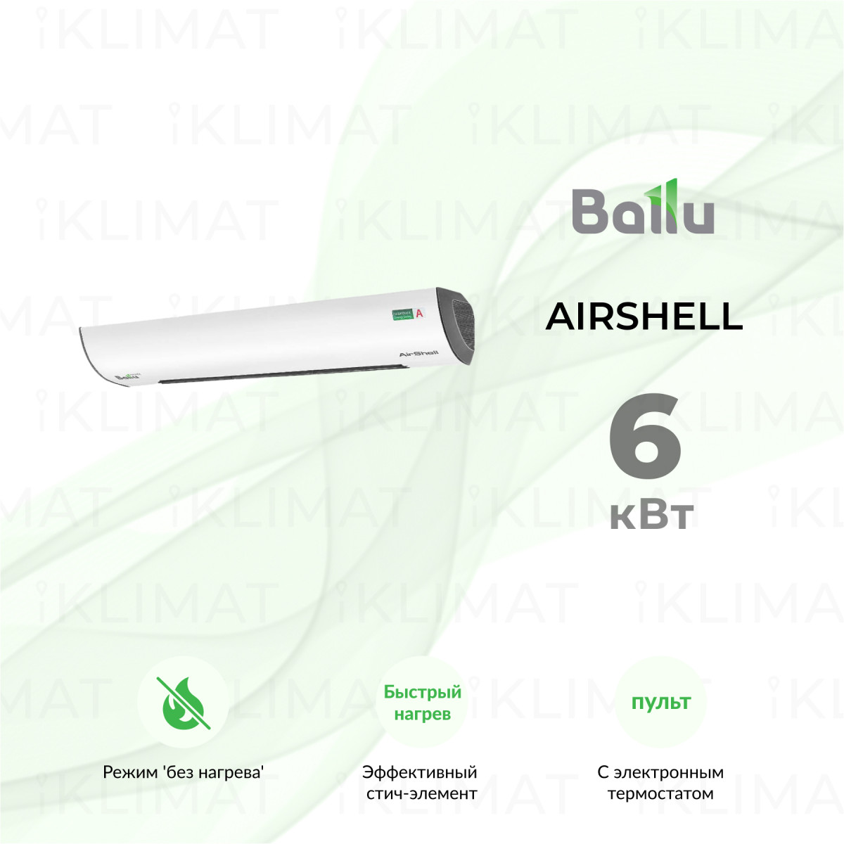 Ballu AirShell BHC-L10S06-SP Фото №0